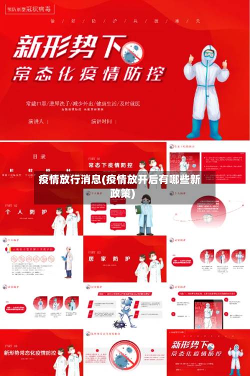 疫情放行消息(疫情放开后有哪些新政策)