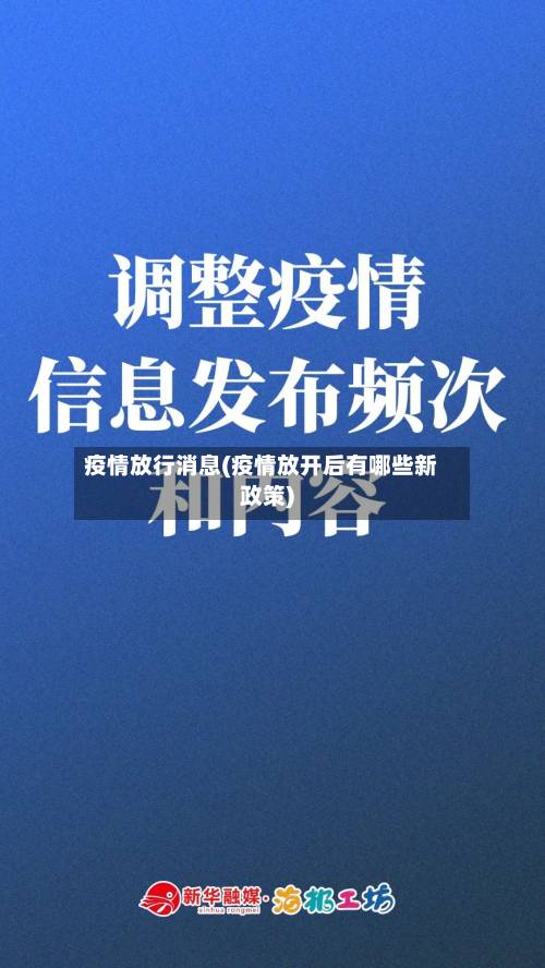 疫情放行消息(疫情放开后有哪些新政策)-第3张图片