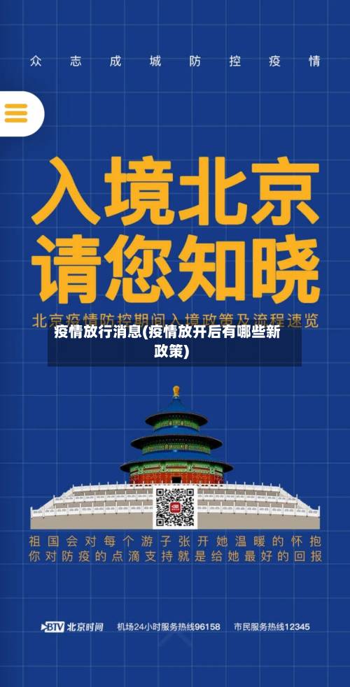 疫情放行消息(疫情放开后有哪些新政策)-第2张图片