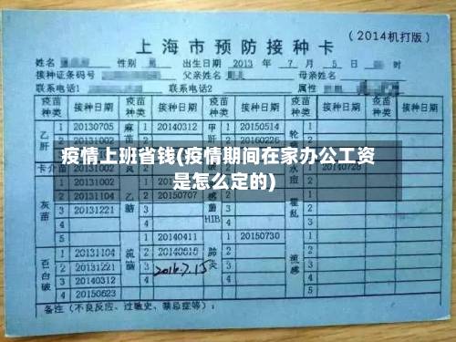 疫情上班省钱(疫情期间在家办公工资是怎么定的)-第3张图片