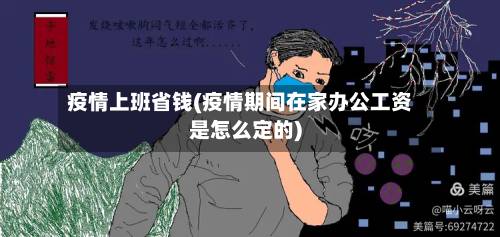 疫情上班省钱(疫情期间在家办公工资是怎么定的)-第2张图片