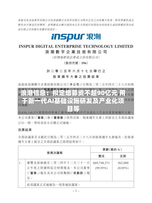 浪潮信息:拟定增募资不超90亿元 用于新一代AI基础设施研发及产业化项目等-第2张图片