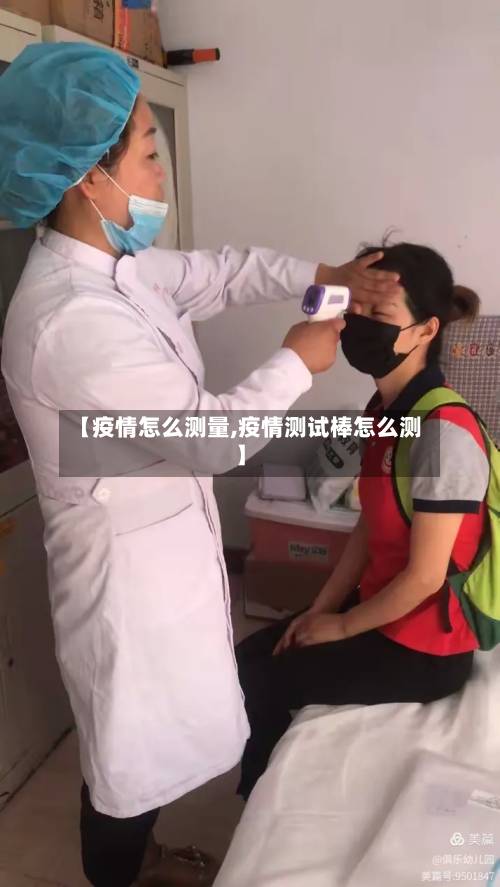【疫情怎么测量,疫情测试棒怎么测】-第2张图片