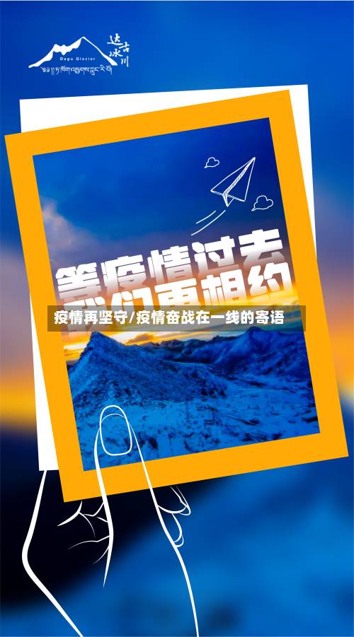 疫情再坚守/疫情奋战在一线的寄语-第3张图片