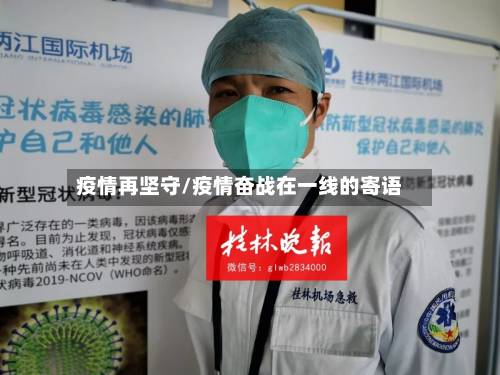 疫情再坚守/疫情奋战在一线的寄语