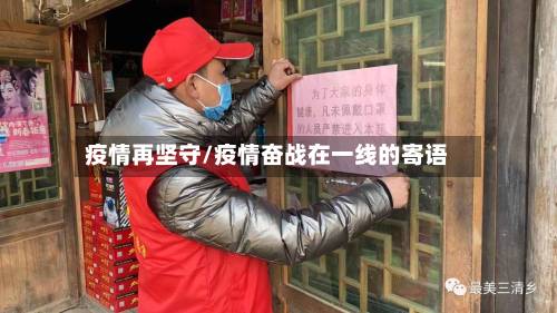 疫情再坚守/疫情奋战在一线的寄语-第2张图片