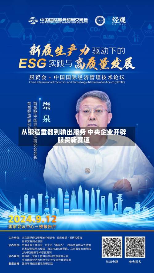从锻造重器到输出服务 中央企业开辟服贸新赛道