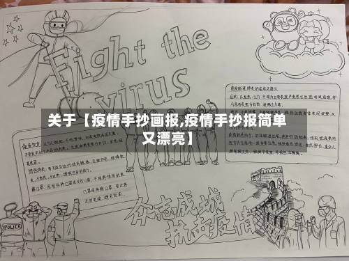 关于【疫情手抄画报,疫情手抄报简单又漂亮】-第3张图片