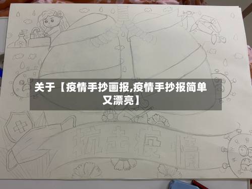 关于【疫情手抄画报,疫情手抄报简单又漂亮】