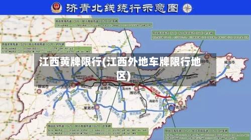 江西黄牌限行(江西外地车牌限行地区)-第1张图片