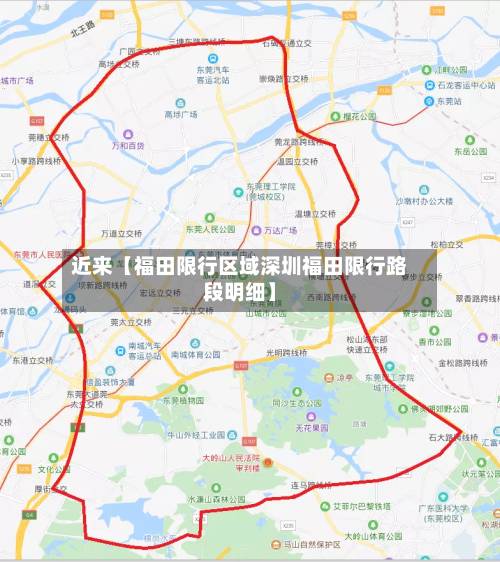 近来【福田限行区域深圳福田限行路段明细】-第2张图片