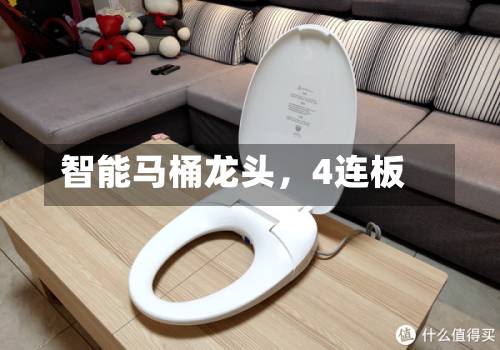 智能马桶龙头，4连板