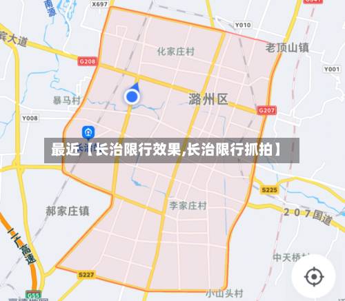 最近【长治限行效果,长治限行抓拍】-第2张图片