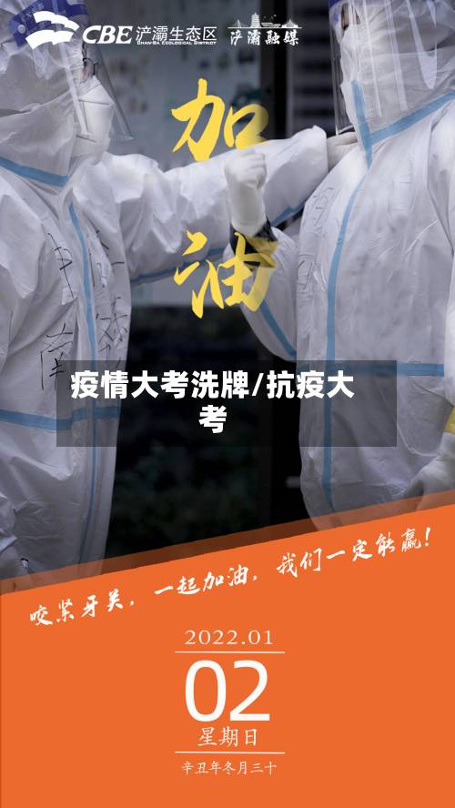 疫情大考洗牌/抗疫大考