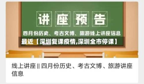 最近【深圳复课疫情,深圳全市停课】-第2张图片