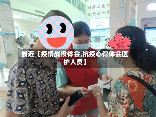 最近【疫情战役体会,抗疫心得体会医护人员】