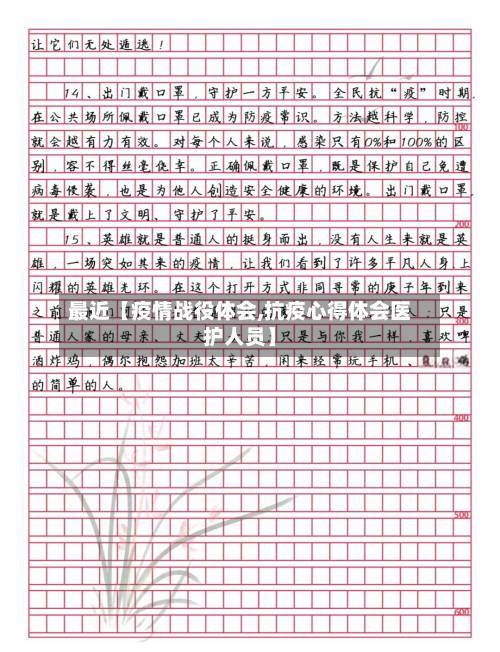 最近【疫情战役体会,抗疫心得体会医护人员】-第2张图片