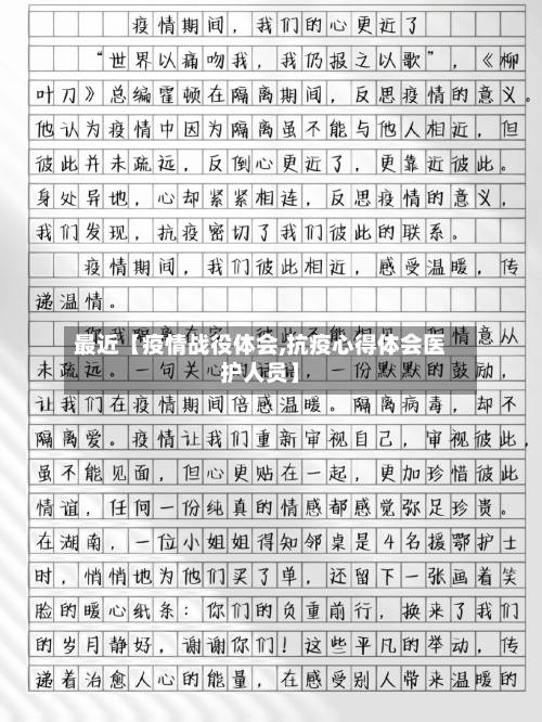 最近【疫情战役体会,抗疫心得体会医护人员】-第3张图片