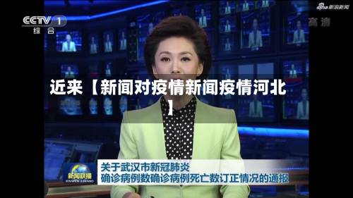 近来【新闻对疫情新闻疫情河北】