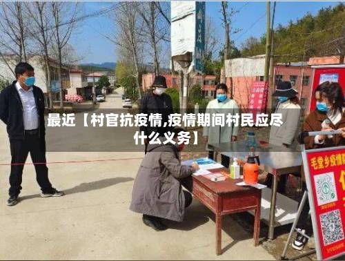 最近【村官抗疫情,疫情期间村民应尽什么义务】-第3张图片