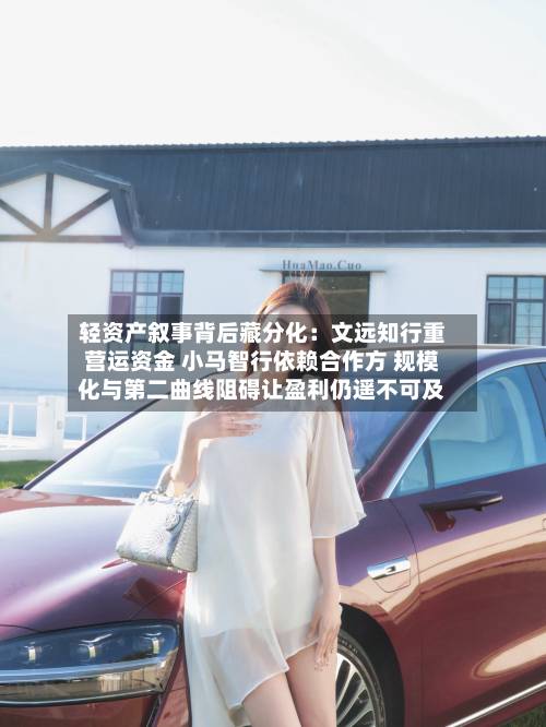 轻资产叙事背后藏分化:文远知行重营运资金 小马智行依赖合作方 规模化与第二曲线阻碍让盈利仍遥不可及-第1张图片
