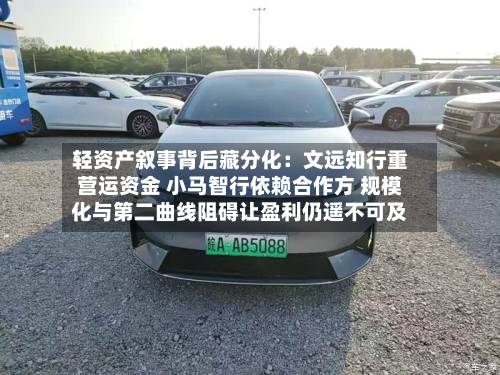 轻资产叙事背后藏分化:文远知行重营运资金 小马智行依赖合作方 规模化与第二曲线阻碍让盈利仍遥不可及-第3张图片