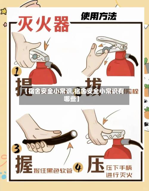【宿舍安全小常识,宿舍安全小常识有哪些】