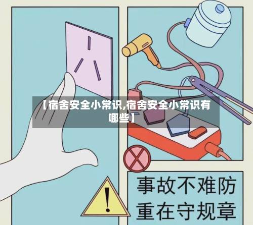 【宿舍安全小常识,宿舍安全小常识有哪些】-第2张图片