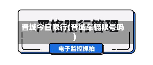 晋城今日限行(晋城车辆限号吗)-第3张图片