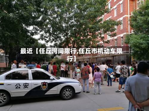 最近【任丘河间限行,任丘市机动车限行】-第3张图片