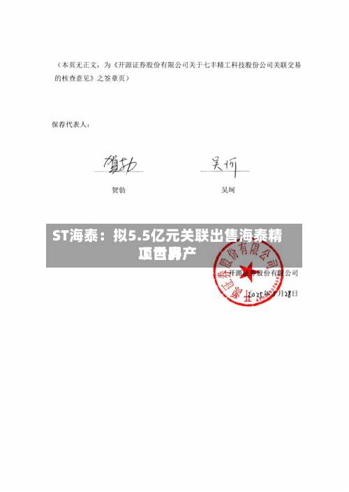 ST海泰:拟5.5亿元关联出售海泰精工世界
项目房产-第1张图片