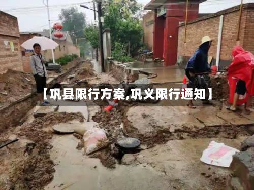【巩县限行方案,巩义限行通知】-第1张图片