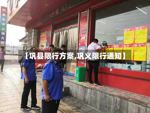 【巩县限行方案,巩义限行通知】-第3张图片