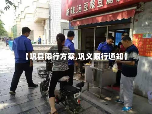 【巩县限行方案,巩义限行通知】-第2张图片