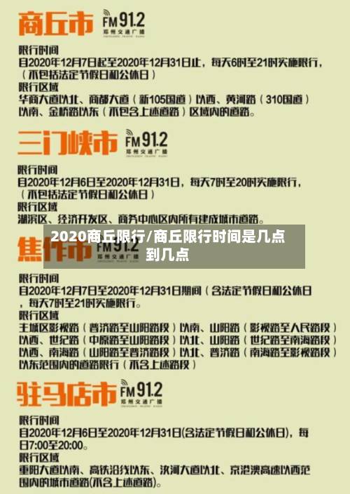 2020商丘限行/商丘限行时间是几点到几点-第3张图片