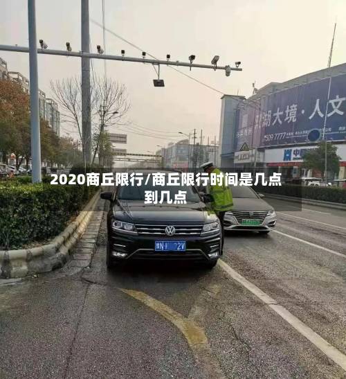 2020商丘限行/商丘限行时间是几点到几点-第2张图片