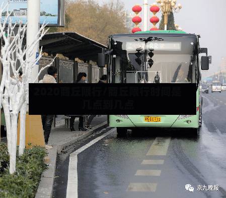 2020商丘限行/商丘限行时间是几点到几点-第1张图片