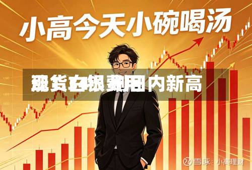 现货白银费用涨1.34% 刷日内新高-第2张图片