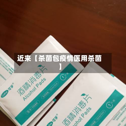 近来【杀菌包疫情医用杀菌】-第2张图片