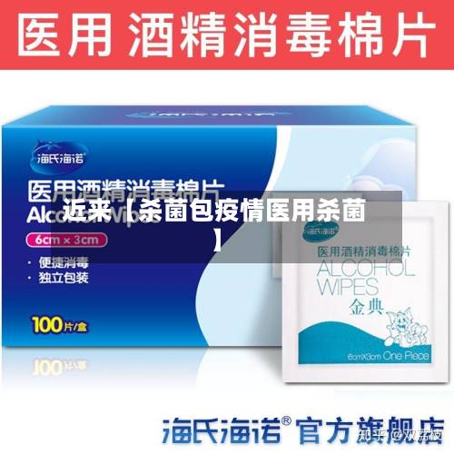 近来【杀菌包疫情医用杀菌】-第1张图片