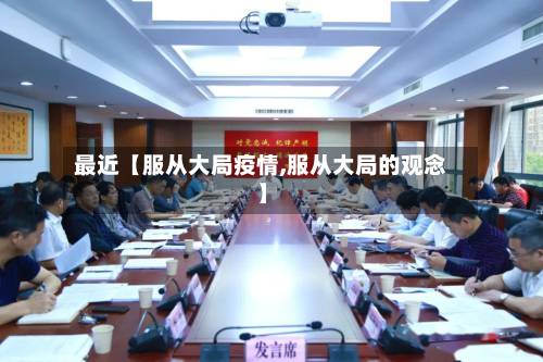 最近【服从大局疫情,服从大局的观念】-第3张图片