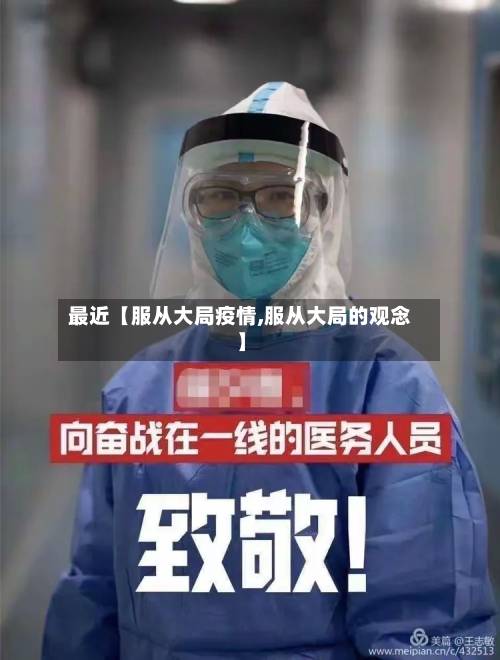 最近【服从大局疫情,服从大局的观念】-第2张图片
