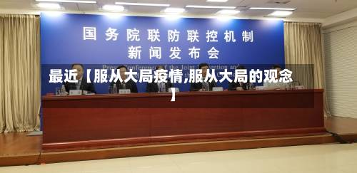 最近【服从大局疫情,服从大局的观念】-第1张图片