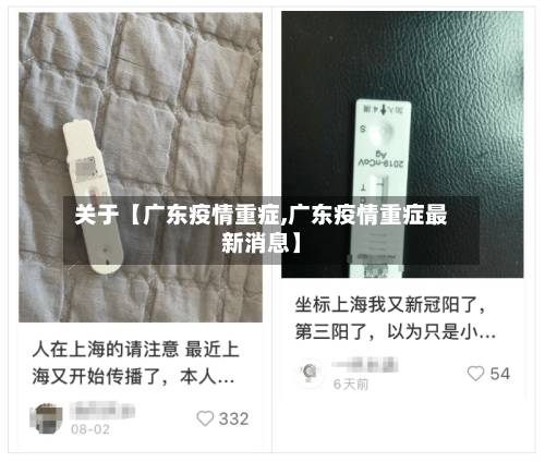 关于【广东疫情重症,广东疫情重症最新消息】