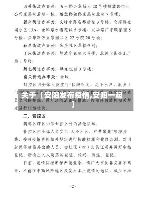 关于【安阳发布疫情,安阳一起】-第1张图片