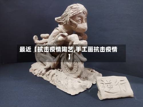 最近【抗击疫情陶艺,手工画抗击疫情】-第1张图片