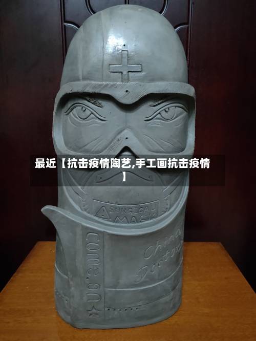 最近【抗击疫情陶艺,手工画抗击疫情】-第2张图片