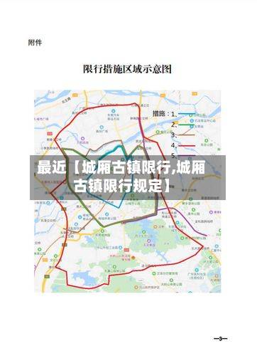最近【城厢古镇限行,城厢古镇限行规定】-第2张图片