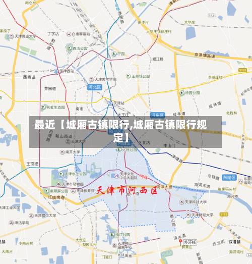 最近【城厢古镇限行,城厢古镇限行规定】-第3张图片