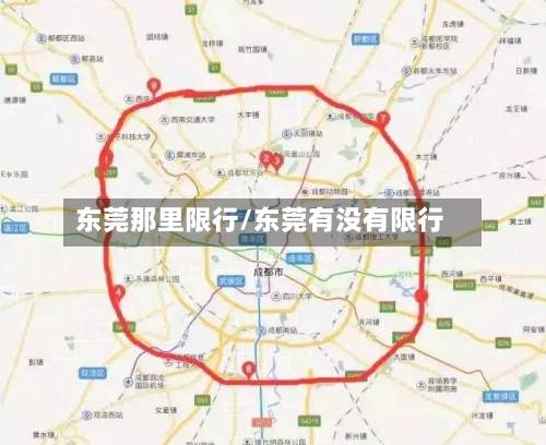 东莞那里限行/东莞有没有限行-第1张图片
